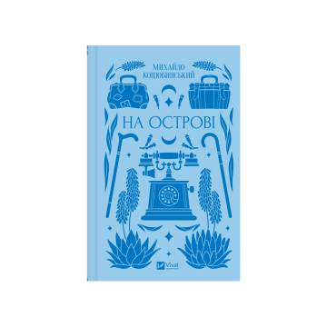 Книга "На острові" Михайло Коцюбинський (зі зрізом)