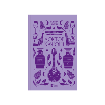 Книга "Доктор Качіоні" Галина Журба (зі зрізом)