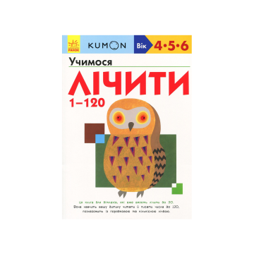 Книга "Кумон: Учимося лічити від 1 до 120", Kumon