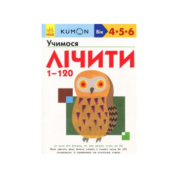 Книга "Кумон: Учимося лічити від 1 до 120", Kumon