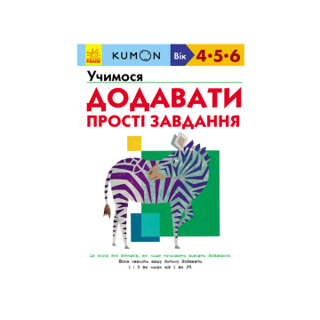 Книга "Кумон: Учимося додавати. Прості завдання", Kumon