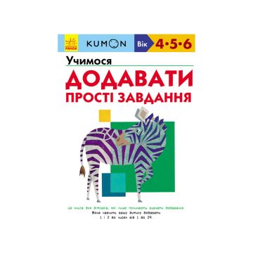 Книга "Кумон: Учимося додавати. Прості завдання", Kumon