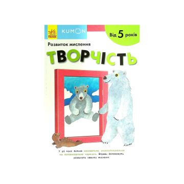 Книга "Кумон: Творчість. Від 5 років", Kumon