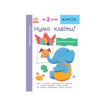 Книга "Кумон: Перші кроки. Нумо клеїти! Дивовижні тварини", Kumon