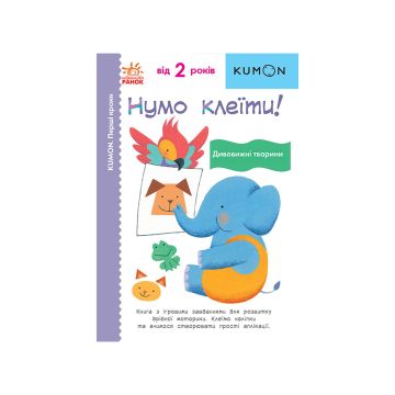 Книга "Кумон: Перші кроки. Нумо клеїти! Дивовижні тварини", Kumon