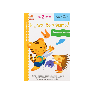 Книга "Кумон: Перші кроки. Нумо вирізати! Дивовижні тварини", Kumon