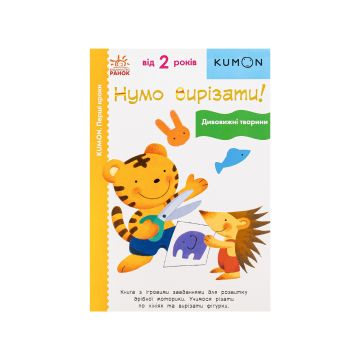 Книга "Кумон: Перші кроки. Нумо вирізати! Дивовижні тварини", Kumon