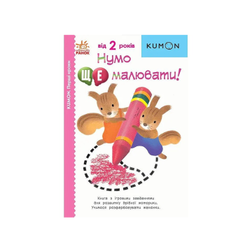 Книга "Кумон: Перші кроки. Нумо ще малювати!", Kumon