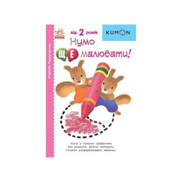 Книга "Кумон: Перші кроки. Нумо ще малювати!", Kumon