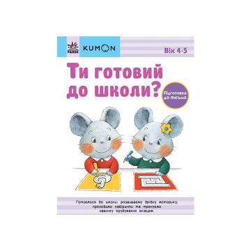 Книга "Кумон: Ти готовий до школи? Підготовка до письма. Від 4 років", Kumon