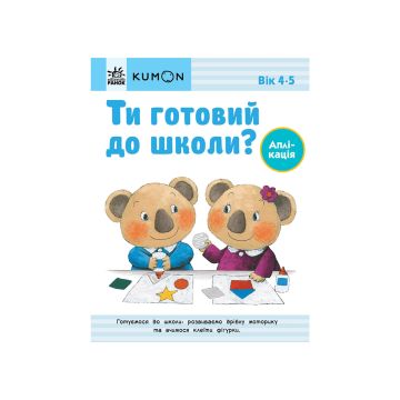Книга "Кумон: Ти готовий до школи? Аплікація. Від 4 років", Kumon