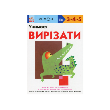 Книга "Кумон: Учимося вирізати", Kumon