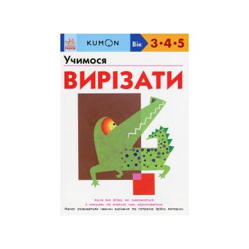 Книга "Кумон: Учимося вирізати", Kumon