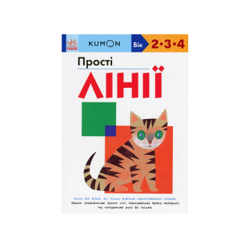 Книга "Кумон: Прості лінії", Kumon