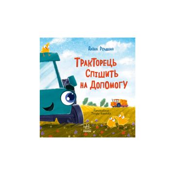 Книга "Дзвінкі мотори: Тракторець спішить на допомогу" Аліна Рощина
