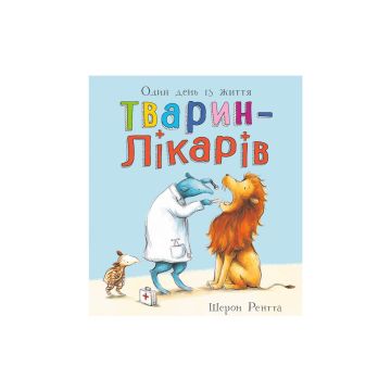 Книга "Тварини-працівники: Один день із життя тварин-лікарів" Шерон Рентта