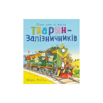 Книга "Тварини-працівники: Один день із життя тварин-залізничників" Шерон Рентта