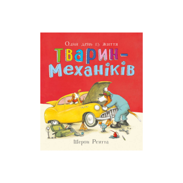 Книга "Тварини-працівники: Один день із життя тварин-механіків" Шерон Рентта