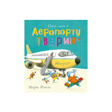 Книга "Тварини-працівники: Один день в Аеропорту Тварин" Шерон Рентта