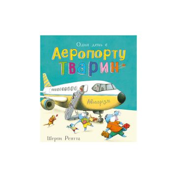 Книга "Тварини-працівники: Один день в Аеропорту Тварин" Шерон Рентта