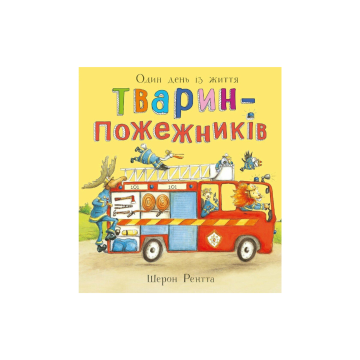 Книга "Тварини-працівники: Один день із життя тварин-пожежників" Шерон Рентта