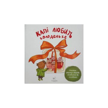 Книга "Капі любить солоденьке" Марія Сичинська, Ганна Пархоменко