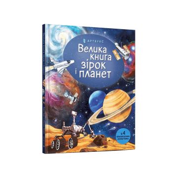 Книга "Велика книга зірок і планет", Емілі Боун