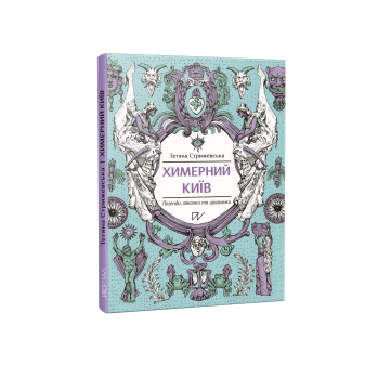 Книга Химерний Київ. Легенди, лякачки та цікавинки. Тетяна Стрижевська
