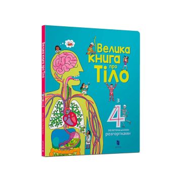 Книга "Велика книга про Тіло". Мінна Лейсі та Пітер Аллен