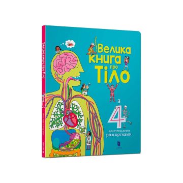 Книга "Велика книга про Тіло". Мінна Лейсі та Пітер Аллен
