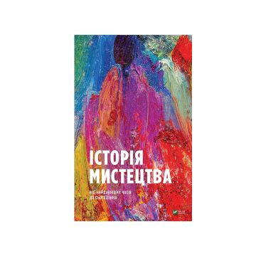 Книга Історія мистецтва від найдавніших часів до сьогодення, Vivat