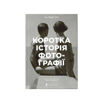 Книга "Коротка історія фотографії. Ключові жанри, роботи, теми і техніки. Іан Гейдн Сміт"