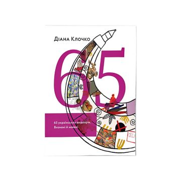 Книга "65 українських шедеврів.Визнані і неявні. Діана Клочко"