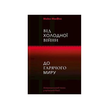 Книга "Від Холодної війни до гарячого миру. Майкл МакФол."