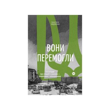 Книга "Вони перемогли. 11 історій про людей з ранами - видимими і невидимими. Анастасія Федченко"