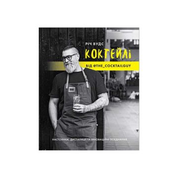 Книга "Коктейлі від @the_cocktailguy. Річ Вудс"