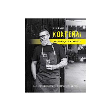 Книга "Коктейлі від @the_cocktailguy. Річ Вудс"