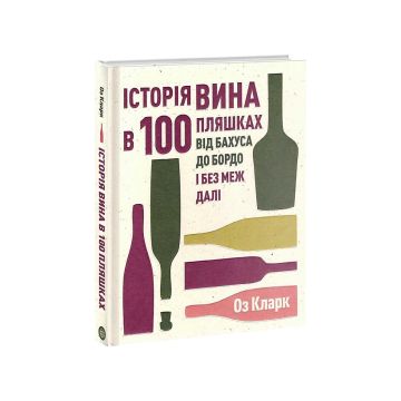 Книга "Історія вина в 100 пляшках. Оз Кларк"
