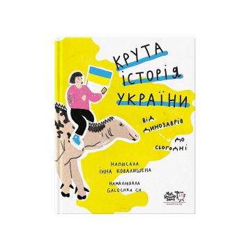 Книга "Крута історія України. Від динозаврів до сьогодні. Оновлене видання" Інна Ковалишена