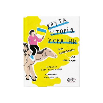 Книга "Крута історія України. Від динозаврів до сьогодні. Оновлене видання" Інна Ковалишена