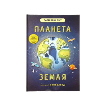 Книга "Планета Земля. Бомболенд" Рут Сімонс