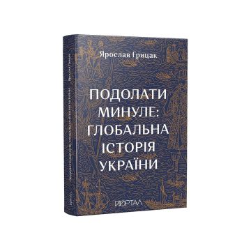 Книга "Подолати минуле: глобальна історія України. Шостий наклад" Ярослав Грицак
