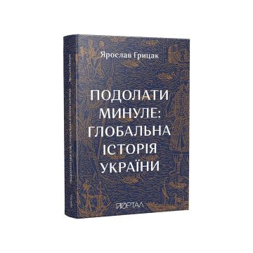 Книга "Подолати минуле: глобальна історія України. Шостий наклад" Ярослав Грицак