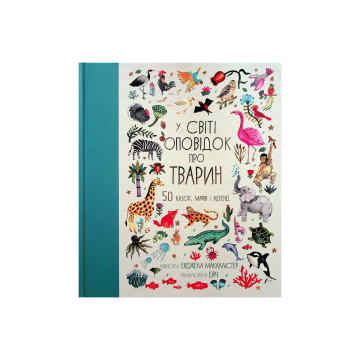 Книга "У світі оповідок про тварин. 50 казок, міфів і легенд" Енджела Макаллістер