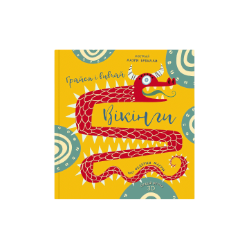 Книга "Вікінги. Грайся і вивчай" Федеріка Маґрін