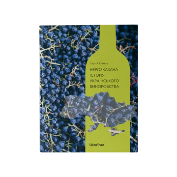 Книга «Нерозказана історія українського виноробства» Сергій Клімов