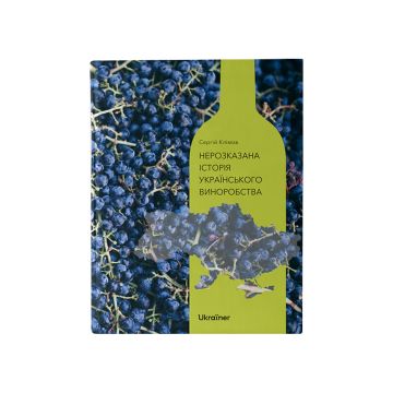 Книга «Нерозказана історія українського виноробства» Сергій Клімов