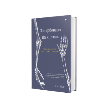 Книга "Закарбовано на кістках. Таємниці, які ми залишаємо після себе" Сью Блек