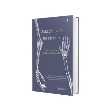Книга "Закарбовано на кістках. Таємниці, які ми залишаємо після себе" Сью Блек
