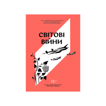 Книга «Навігатор з історії України “Світові війни”»